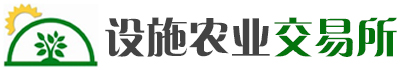 设施农业交易所