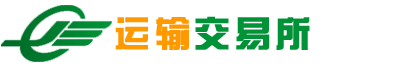 运输交易所