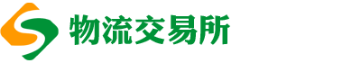 物流交易所
